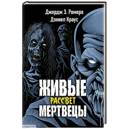 Мистика, ужасы, книга Живые мертвецы. Рассвет купить по низкой цене