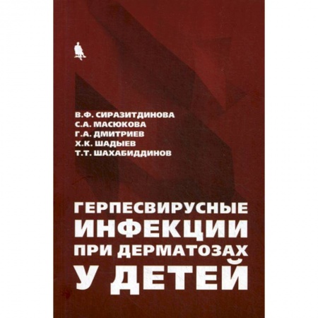 Детские болезни. Основные сведения, книга Герпесвирусные инфекции при дерматозах у детей купить по низкой цене