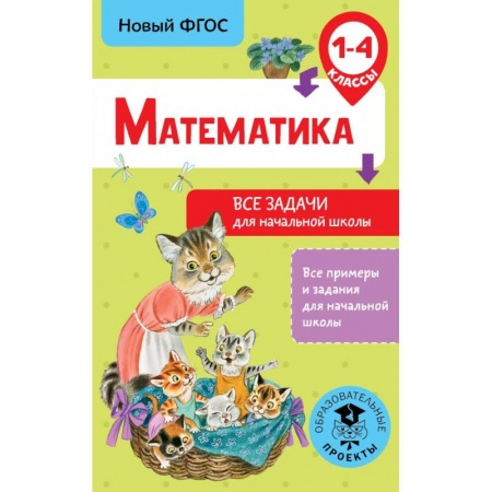 Образовательные системы. 1-4 классы, книга Математика. Все задачи для начальной школы. 1-4 классы купить по низкой цене