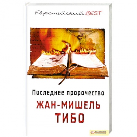 Книги, книга Последнее пророчество купить по низкой цене