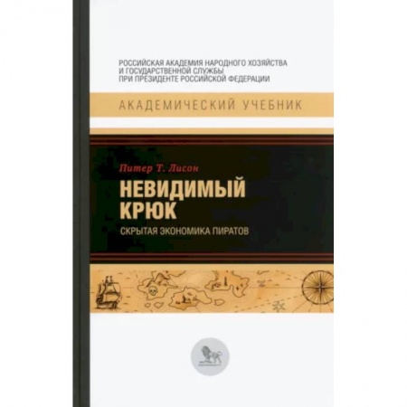 Экономика, книга Невидимый крюк. Скрытая экономика пиратов купить по низкой цене
