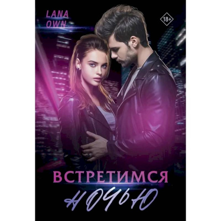 Отечественный любовный роман, книга Встретимся ночью купить по низкой цене