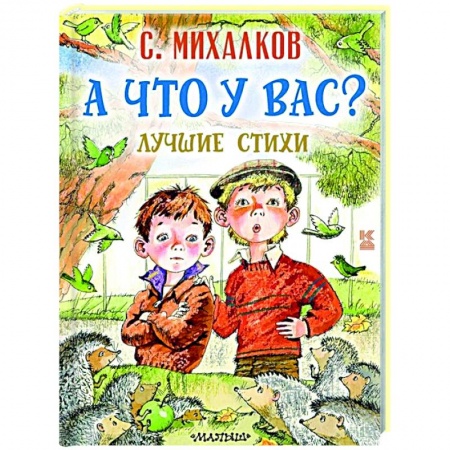 Русская поэзия для детей, книга А что у вас? Лучшие стихи купить по низкой цене