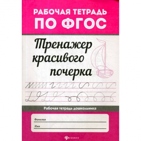 Письмо, мелкая моторика, книга Тренажер красивого почерка купить по низкой цене