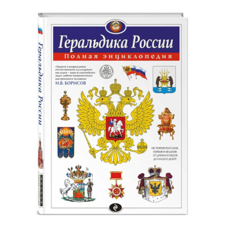 Общие справочники, книга Геральдика России. Полная энциклопедия купить по низкой цене