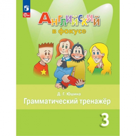 Английский язык, книга Английский язык. 3 кл. Грамматический тренажер: Учебное пособие. 7-е изд., стер купить по низкой цене