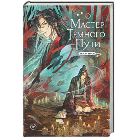 Зарубежное фэнтези, книга Мастер темного пути. Том 1 купить по низкой цене