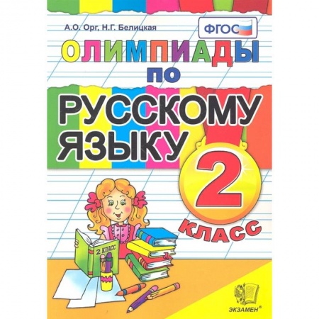 Русский язык, книга Русский язык 2 класс. Олимпиады купить по низкой цене