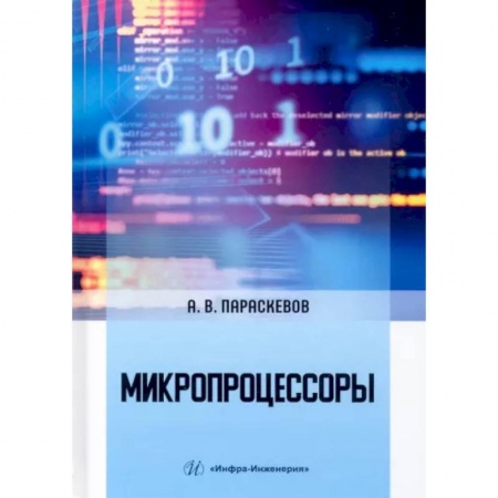 Технические науки в целом, книга Микропроцессоры купить по низкой цене