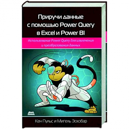 Компьютерная литература, книга Приручи данн.с пом. Power Query в Excel и Power Bi купить по низкой цене