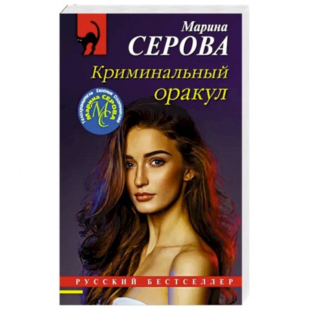 Отечественный женский детектив, книга Криминальный оракул купить по низкой цене