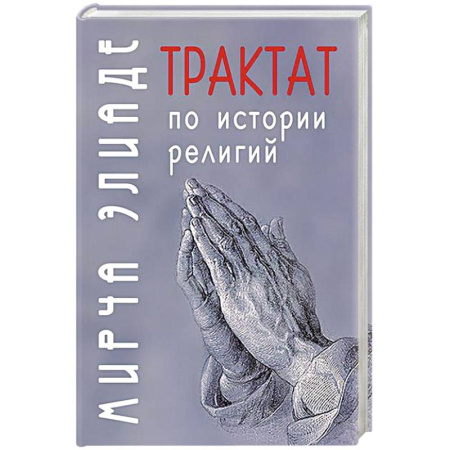 Религиоведение. История религий, книга Трактат по истории религий купить по низкой цене