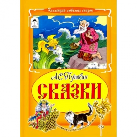 Сказки отечественных писателей, книга Александр Пушкин: Сказки купить по низкой цене