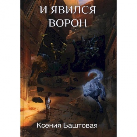 Русское фэнтези, книга И явился Ворон купить по низкой цене
