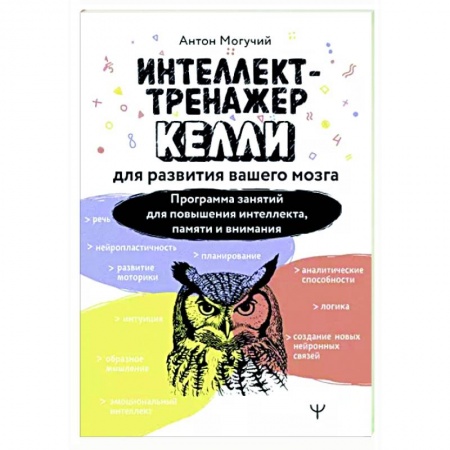 Психология личности, книга Интеллект-тренажер Келли для развития вашего мозга. Программа занятий для повышения интеллекта, памяти и внимания купить по низкой цене