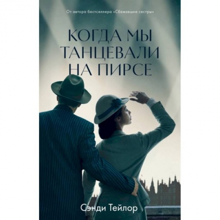 Зарубежная современная проза, книга Когда мы танцевали на Пирсе купить по низкой цене