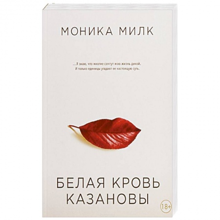 Русская современная проза, книга Белая кровь Казановы купить по низкой цене