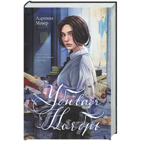 Зарубежный детектив, книга Убивая Ноябрь купить по низкой цене