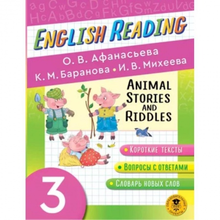 Чтение на английском языке, книга English Reading. Animal Stories and Riddles. 3 класс. Пособие для чтения на английском языке купить по низкой цене