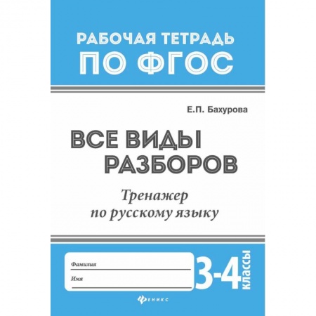 Русский язык, книга Все виды разборов. Тренажер по русскому языку. 3-4 классы купить по низкой цене