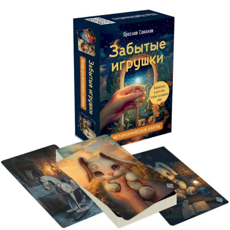 Метафорические карты, книга Забытые игрушки: Колода для внутреннего ребёнка. Метафорические карты купить по низкой цене