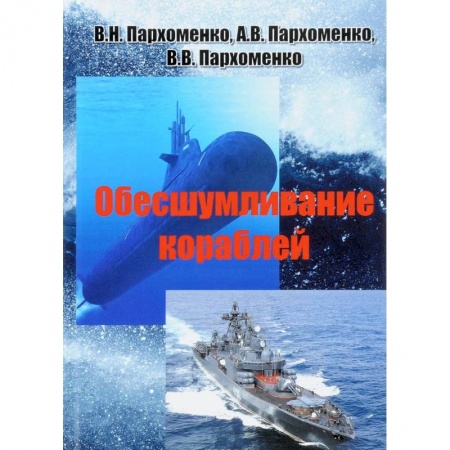 Водный транспорт. Судостроение, книга Обесшумливание кораблей купить по низкой цене