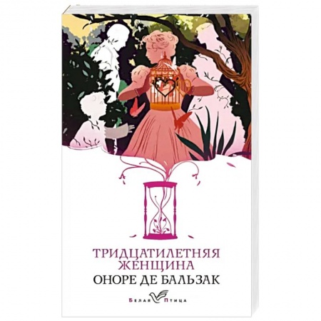 Зарубежная классика, книга Тридцатилетняя женщина купить по низкой цене