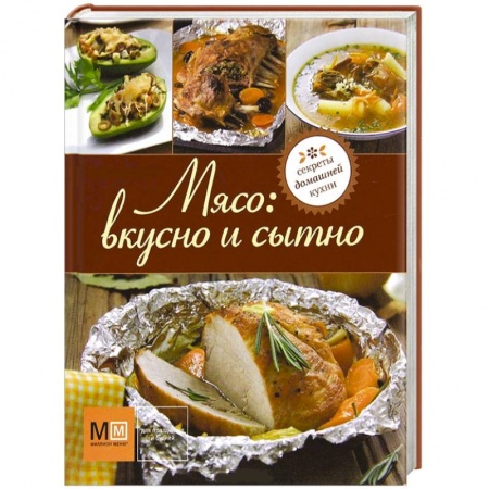 Книги, книга Мясо: вкусно и сытно купить по низкой цене