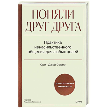 Психология, книга Поняли друг друга. Практика ненасильственного общения для любых целей купить по низкой цене