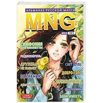 MNG. Альманах русской манги. Выпуск 3