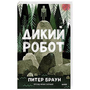 Дикий робот