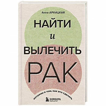 Найти и вылечить рак. Истории о том, как это сделать