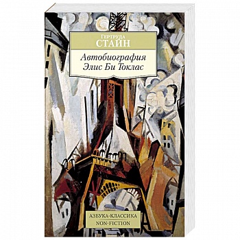 Автобиография Элис Би Токлас