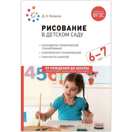 Методика преподавания отдельных предметов, книга Рисование в детском саду. Конспект занятий с детьми 6-7 лет. Подготовительная группа купить по низкой цене