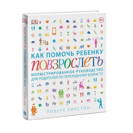 Возрастная психология, книга Как помочь ребенку повзрослеть. Иллюстрированное руководство для родителей по переходному возрасту купить по низкой цене