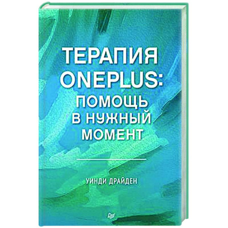 Другие терапии, книга Терапия OnePlus. Помощь в нужный момент купить по низкой цене