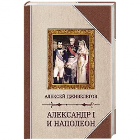 Мемуары, биографии исторических личностей, книга Александр I и Наполеон купить по низкой цене