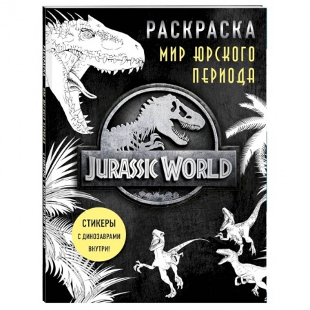 Раскраски, книга Мир Юрского периода. Раскраска с наклейками купить по низкой цене