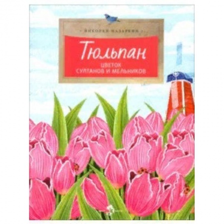Познавательная литература, книга Тюльпан. Цветок султанов и мельников купить по низкой цене