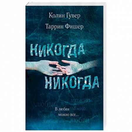 Зарубежный любовный роман, книга Никогда Никогда. В любви можно все купить по низкой цене