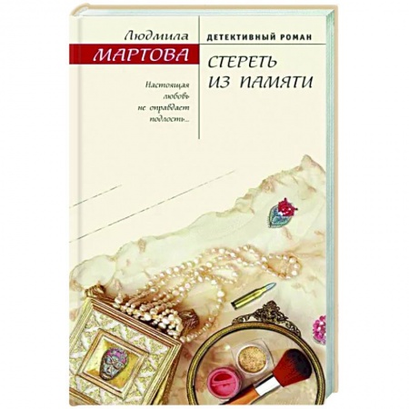 Отечественный женский детектив, книга Стереть из памяти купить по низкой цене