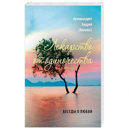 Православие и общество, книга Лекарство от одиночества. Беседы о любви купить по низкой цене