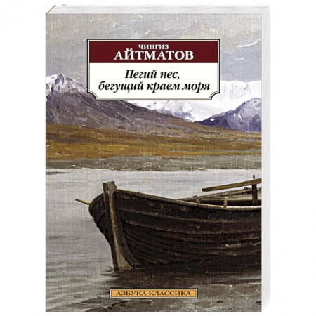 Книги, книга Пегий пес, бегущий краем моря купить по низкой цене