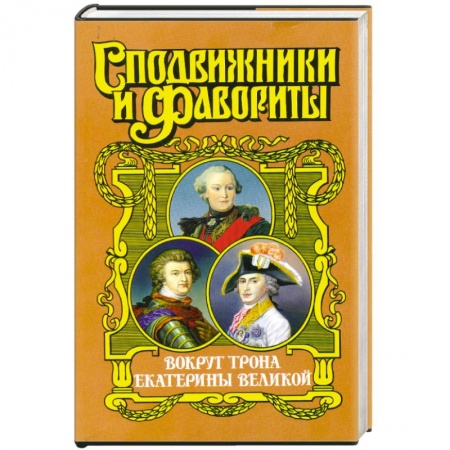 Книги, книга Вокруг трона Екатерины Великой купить по низкой цене