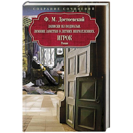 Русская классика, книга Записки из подполья. Игрок. Зимние заметки о летних впечатлениях купить по низкой цене