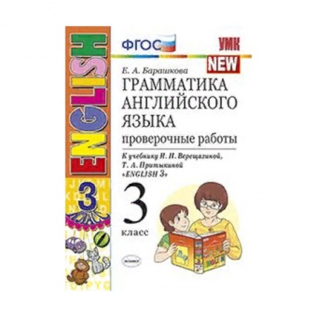 Английский язык, книга Грамматика английского языка. Проверочные работы. 3 класс. К учебнику И.Н. Верещагиной, Т.А. Притыкиной 'English 3'. ФГОС купить по низкой цене