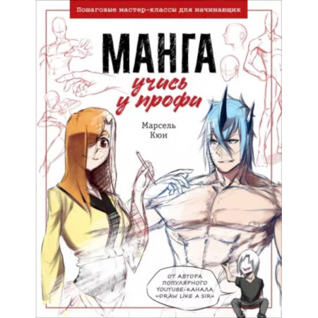 Живопись, книга Манга: учись у профи. Пошаговые мастер-классы для начинающих купить по низкой цене