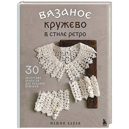 Вязание, книга Вязаное кружево в стиле ретро. 30 авторских проектов для вязания крючком купить по низкой цене