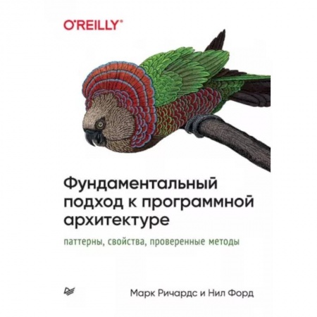 Компьютерная литература, книга Фундаментальный подход к программной архитектуре. Паттерны, свойства, проверенные методы купить по низкой цене