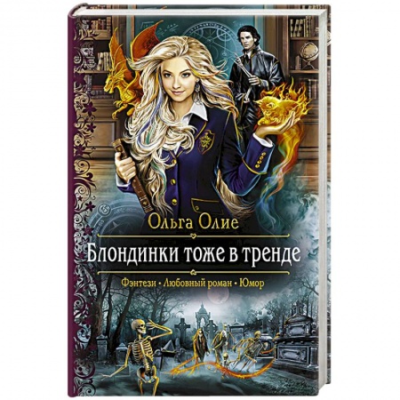 Русское фэнтези, книга Блондинки тоже в тренде купить по низкой цене
